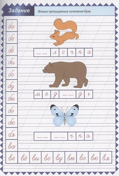 Обучающие прописи. Пишем слоги: согласные и гласные - фото 4