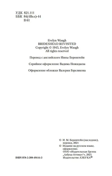 Возвращение в Брайдсхед - фото 5