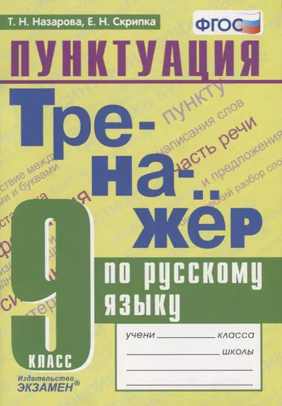 Тренажер по русскому языку. Пунктуация. 9 класс - фото 1