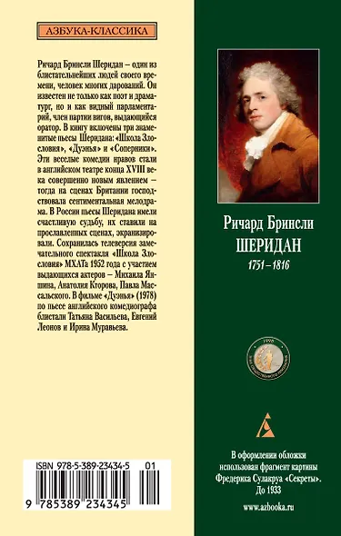 Школа Злословия. Дуэнья. Соперники - фото 2