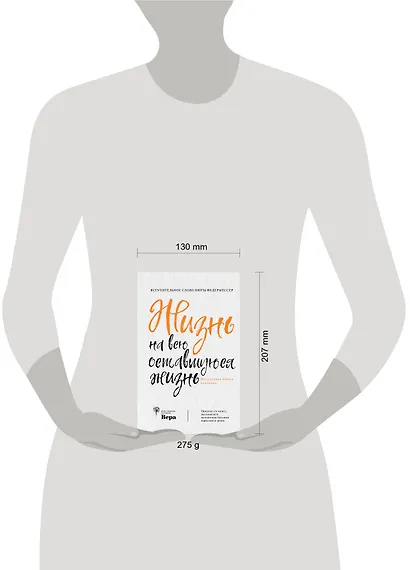 Жизнь на всю оставшуюся жизнь: настольная книга человека - фото 4