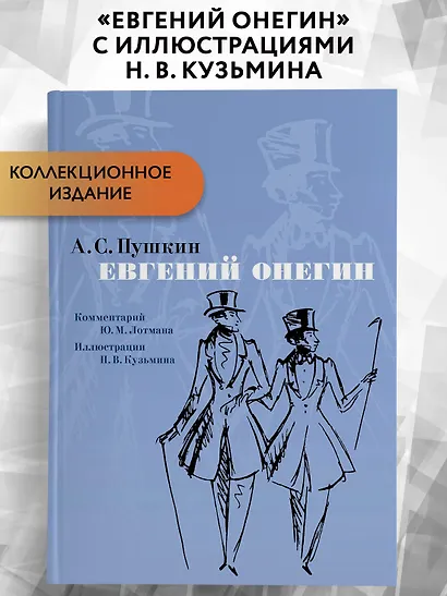 Евгений Онегин. Комментарий Ю. Лотмана - фото 3