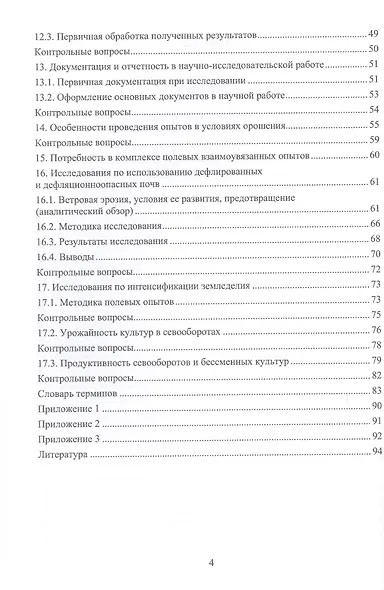 Основы научных исследований в агрономии. Практикум. Учебное пособие - фото 3