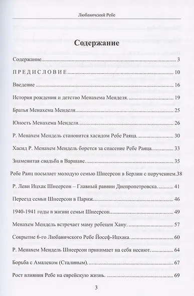Любавичский Ребе. Рабанит Хая Мушка - фото 2
