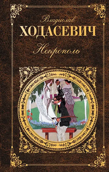 Некрополь : Воспоминания. Стихотворения - фото 1
