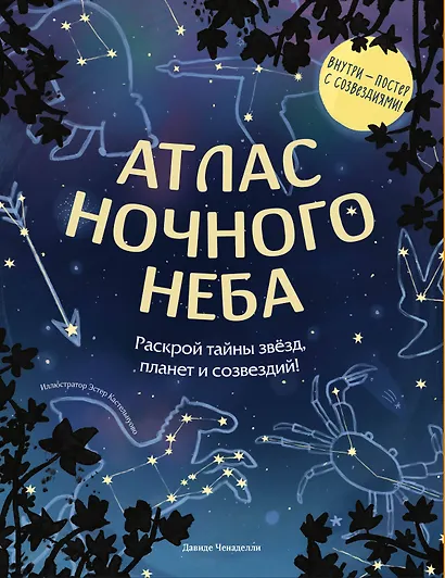 Атлас ночного неба. Раскрой тайны звёзд, планет и созвездий! (с плакатом) - фото 1