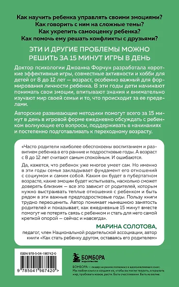 15 минут вместе. Простые и эффективные игры для укрепления теплых отношений с ребенком. 8-12 лет - фото 2
