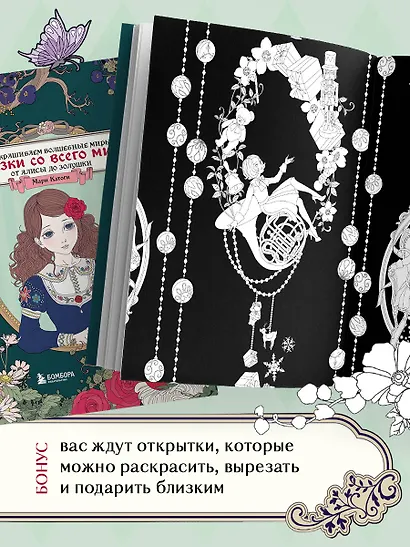 Сказки со всего мира. Раскрашиваем волшебные миры Мари Катоги: от Алисы до Золушки - фото 7