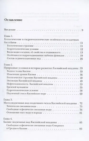 Седиментационные воды Каспийского осадочного бассейна (массы и масспотоки) - фото 2