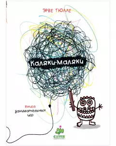 Каляки-маляки. Книга занимательных игр Эрве Тюлле - фото 1