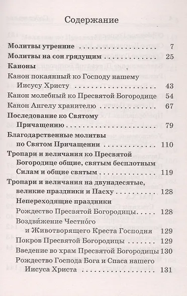 Православный молитвослов на каждый день - фото 2