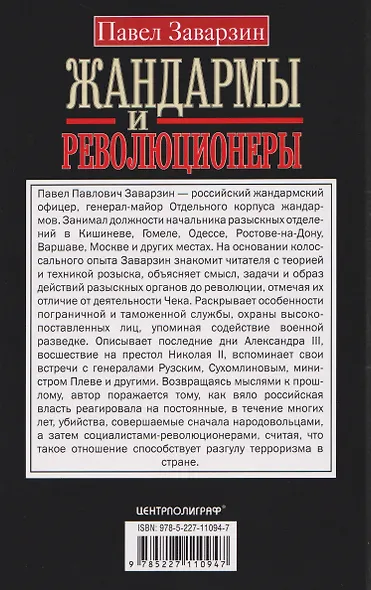 Жандармы и революционеры. Секретные приемы политического сыска. Вербовка и засылка агентов. Противодействие террористам и государственным преступникам. Лучшие операции Особого корпуса жандармов - фото 2
