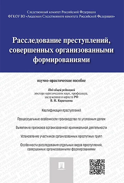 Расследование преступлений, совершенных организованными формированиями.Научно-практическое пос. - фото 1