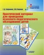 Практический материал для проведения психолого-педагогического обследования детей: Пособие для психоло-медико-педагогических комиссий - фото 1