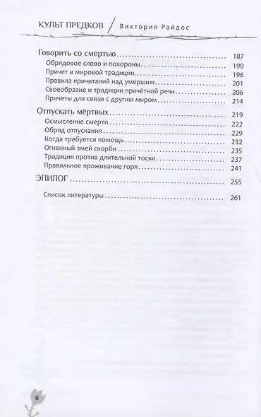 Культ предков. Утрата. Как пережить утрату, чтобы снова жить - фото 3