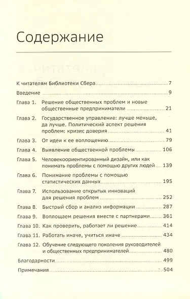 Решение общественных проблем. Практическое руководство по изменению мира к лучшему. Том 103 - фото 2