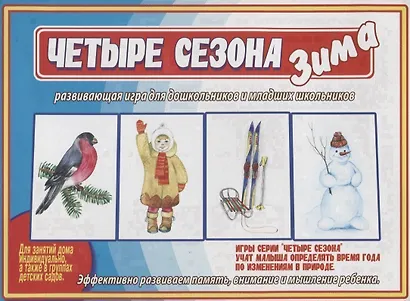 «Четыре сезона. Зима». Развивающая игра для дошкольников и младших школьников - фото 1