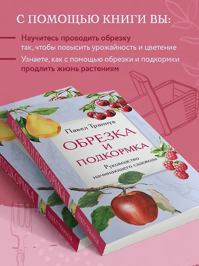 Обрезка и подкормка. Руководство начинающего садовода - фото 5