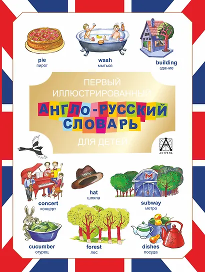 Первый иллюстрированный англо-русский словарь для детей - фото 1