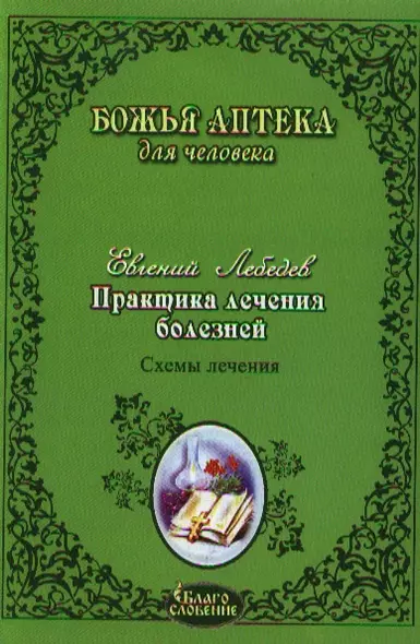 Практика лечения болезней. Схемы лечения раковых опухолей ЖКТ легких головного мозга печени гортани молочной железы женской и мужской пол. Сферы - фото 1