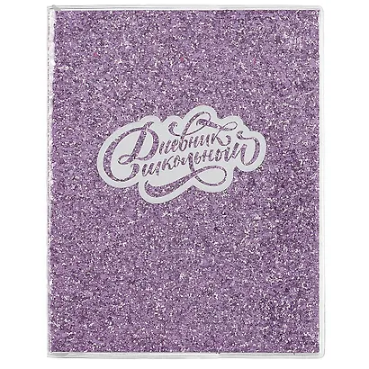 Дневник школьный Феникс+, "Глиттер фиолетовый" - фото 1