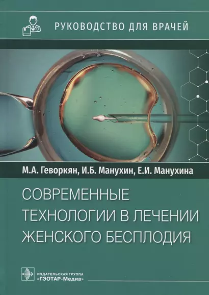 Современные технологии в лечении женского бесплодия: руководство для врачей - фото 1