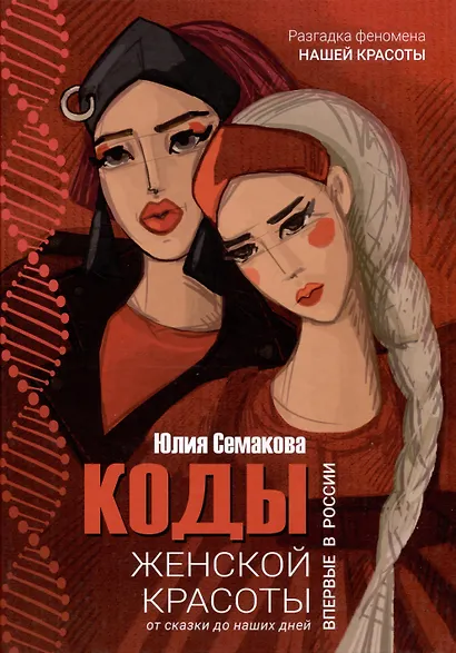 Коды женской красоты - фото 1