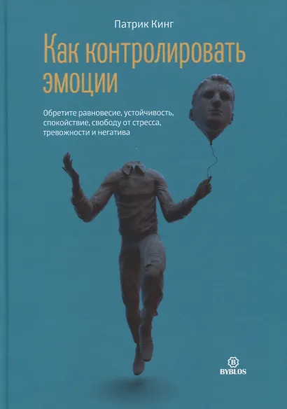 Как контролировать эмоции. Обретите равновесие, устойчивость, спокойствие, свободу от стресса, тревожность и негатив - фото 1