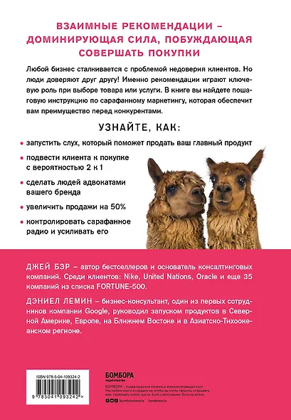 Сарафанное. Как управлять лояльностью клиентов и процветать благодаря их рекомендациям - фото 2