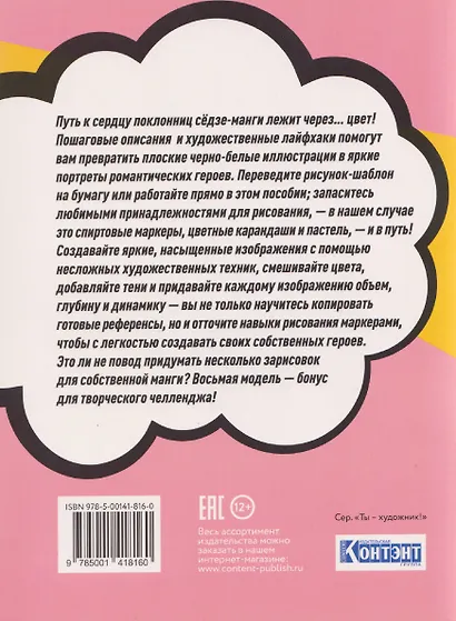 Shojo (Сёдзё) Нарисуй героев манги маркерами. Скетчбук - фото 2