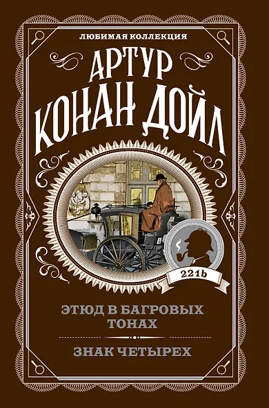 Этюд в багровых тонах. Знак четырех - фото 1