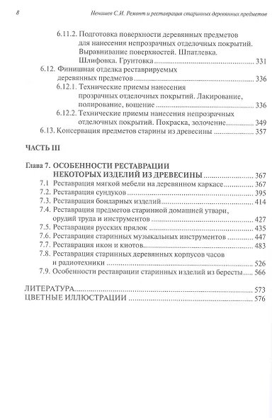 Ремонт и реставрация старинных деревянных предметов. Сделай сам. 2-е издание, исправленное и дополненное - фото 6