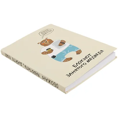 Блокнот занятого медведя - фото 2