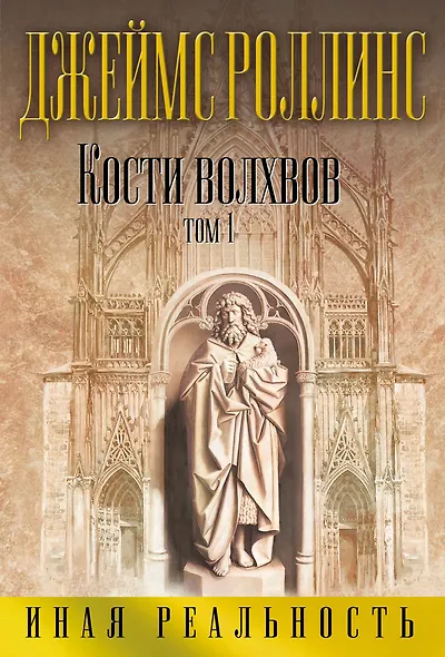 Кости волхвов. Том 1 - фото 1