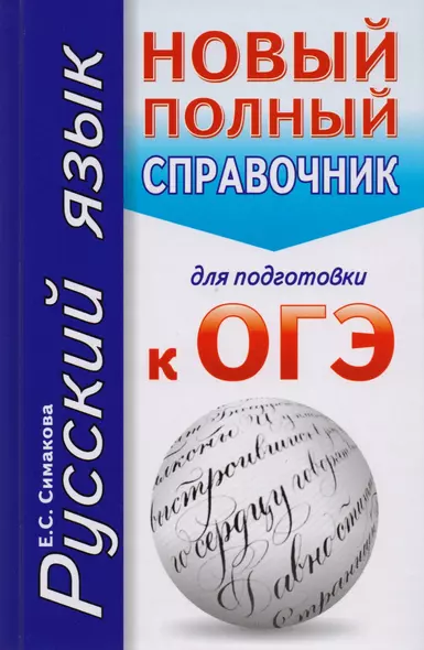 Русский язык. Новый полный справочник для подготовки к ОГЭ. 2-е издание, исправленное - фото 1