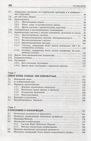 Органическая химия Марча. Реакции, механизмы, строение. Углубленный курс для университетов и химических вузов. В 4 томах. Том 1 - фото 3
