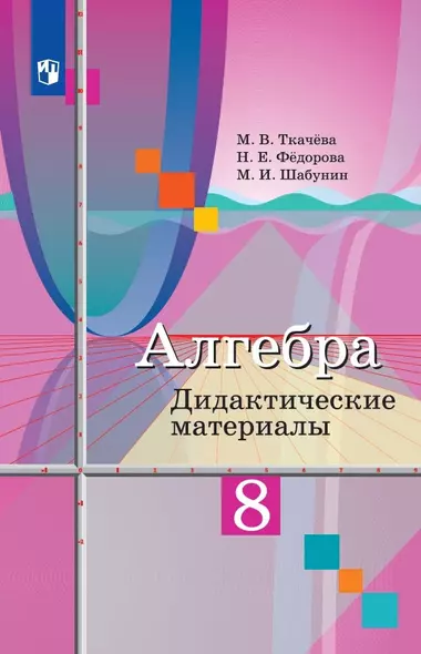 Алгебра. 8 класс. Дидактические материалы. Учебное пособие - фото 1