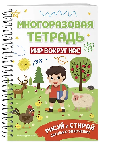 Многоразовая тетрадь. Мир вокруг нас - фото 3