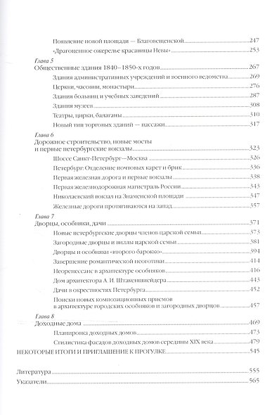 Архитектура Петербурга середины и второй половины XIX века. Т.1. 1830-1860-е годы - фото 3