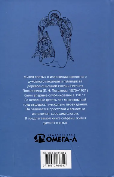 Избранные жития русских святых - фото 2