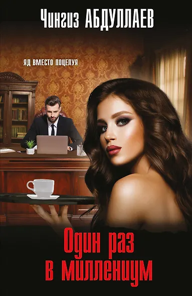 Один раз в миллениум - фото 1