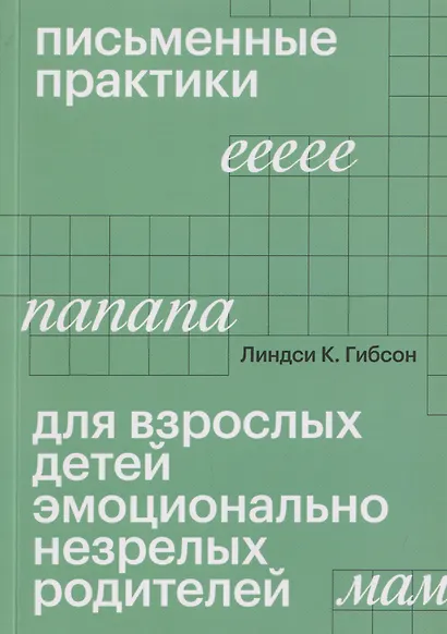 Письменные практики для взрослых детей эмоционально незрелых родителей - фото 1