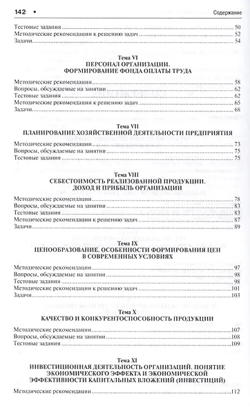 Экономика организаций. Практикум. Учебно-метод.пос.–2-e изд. - фото 3