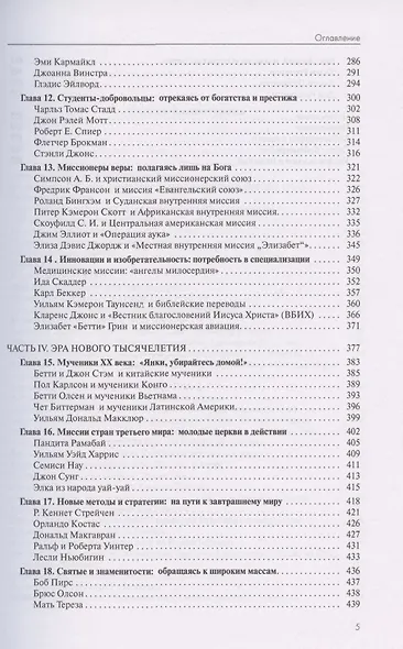 От Иерусалима до края земли. История миссионерского движения - фото 4