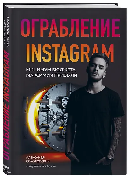 Ограбление Instagram. Минимум бюджета, максимум прибыли - фото 3