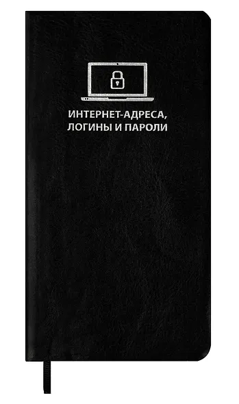 Записная книжка 56л 72*142 "САРИФ ЧЁРНЫЙ" д/записи интернет-адресов, логинов и паролей, кожзам., мягк.переплёт, тиснение фольгой, ляссе, инд.уп. - фото 1