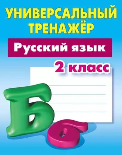 Универсальный тренажер. Русский язык. 2 класс - фото 1