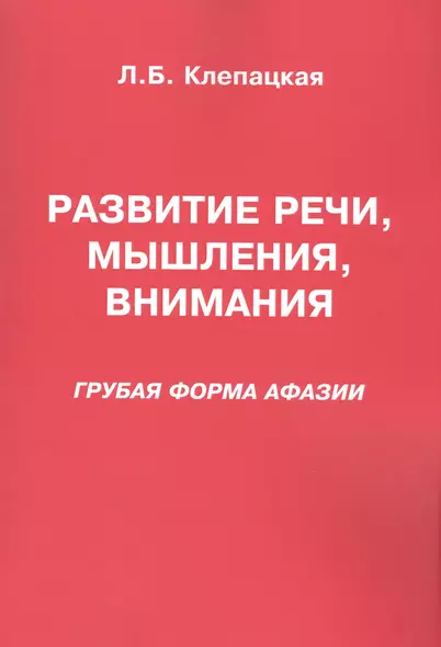 Развитие речи мышления внимания Грубая форма афазии (м) Клепацкая - фото 1