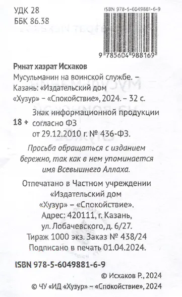 Мусульманин на воинской службе - фото 3