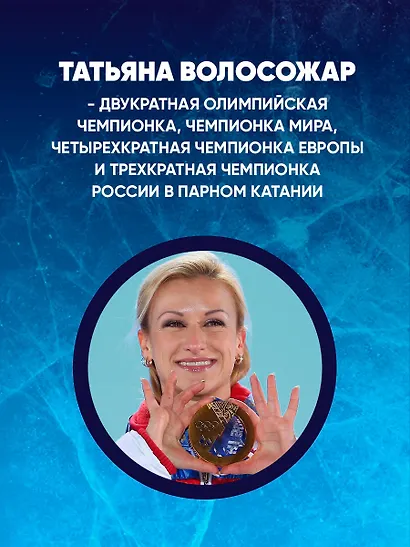 Фигурное катание с Татьяной Волосожар - фото 6